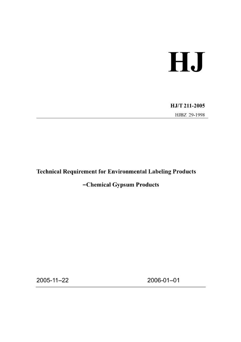 HJT 211-2005 环境标志产品技术要求化学石膏制品