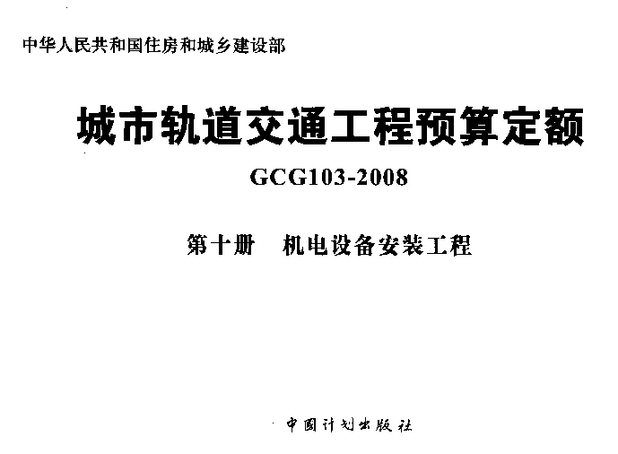 GCG103-2008(第十册)城市轨道交通工程预算定额_第十册_机电设备安装工程 GCG103-2008(第十册)城市轨道交通工程预算定额_第十册_机电设备安装工程