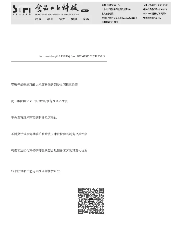 辛烯基琥珀酸芋头淀粉酯的制备工艺优化及理化性质分析