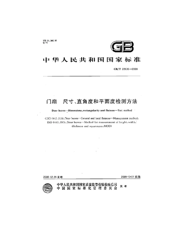 GBT 22636-2008 门扇 尺寸、直角度和平面度检测方法