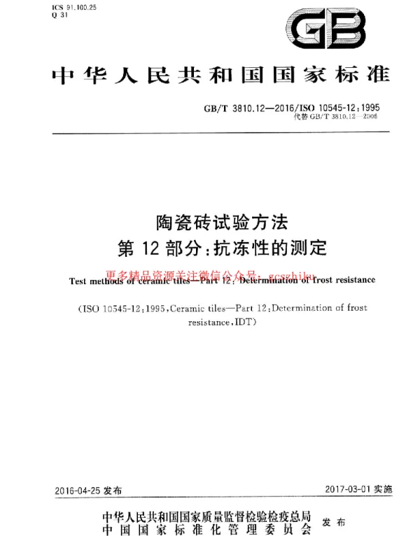 GBT 3810.12-2016 陶瓷砖试验方法 第12部分：抗冻性的测定
