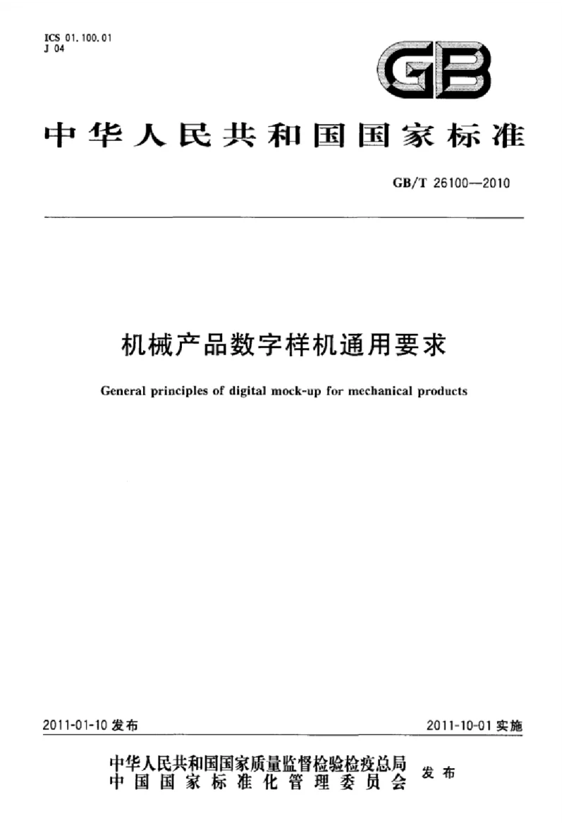 GBT 26100-2010 机械产品数字样机通用要求 GBT 26100-2010 机械产品数字样机通用要求