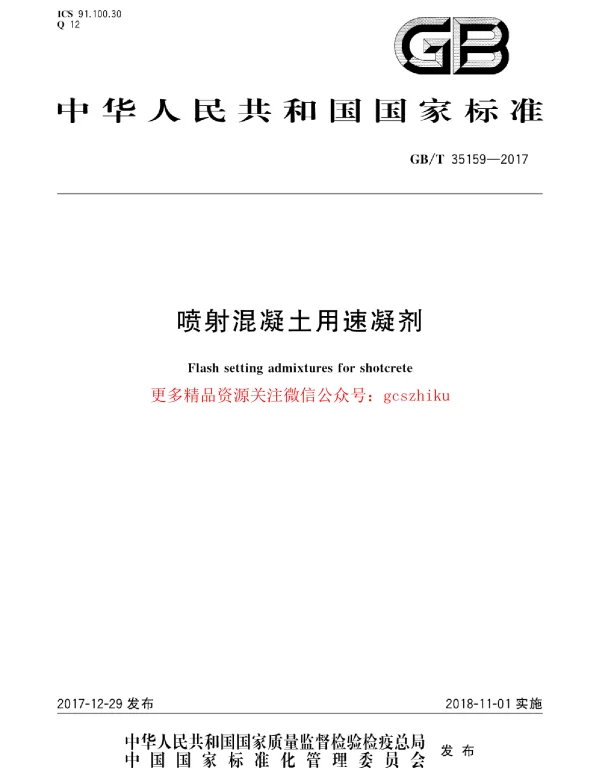 GBT 35159-2017 喷射混凝土用速凝剂