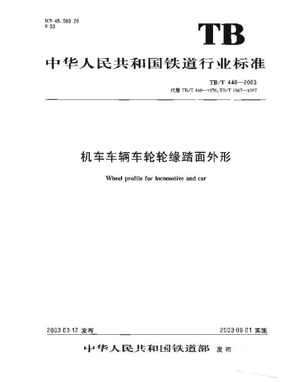 TBT449-2003 机车车辆车轮轮缘踏面外形 TBT449-2003 机车车辆车轮轮缘踏面外形