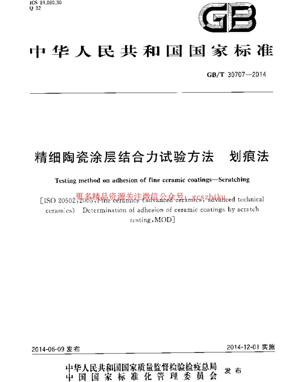 GBT 30707-2014 精细陶瓷涂层结合力试验方法 划痕法