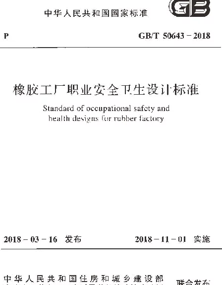 GBT 50643-2018 橡胶工厂职业安全卫生设计标准 GBT 50643-2018 橡胶工厂职业安全卫生设计标准