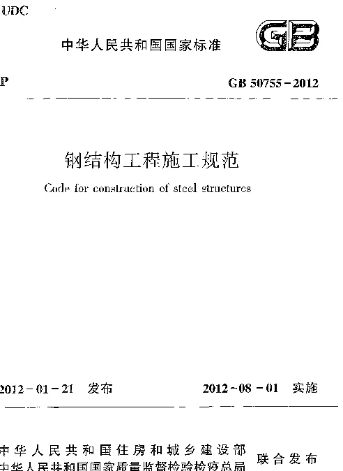 GB 50755-2012 钢结构工程施工规范