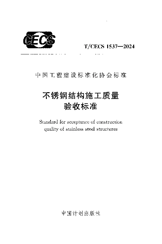 TCECS 1537-2024 不锈钢结构施工质量验收标准 TCECS 1537-2024 不锈钢结构施工质量验收标准