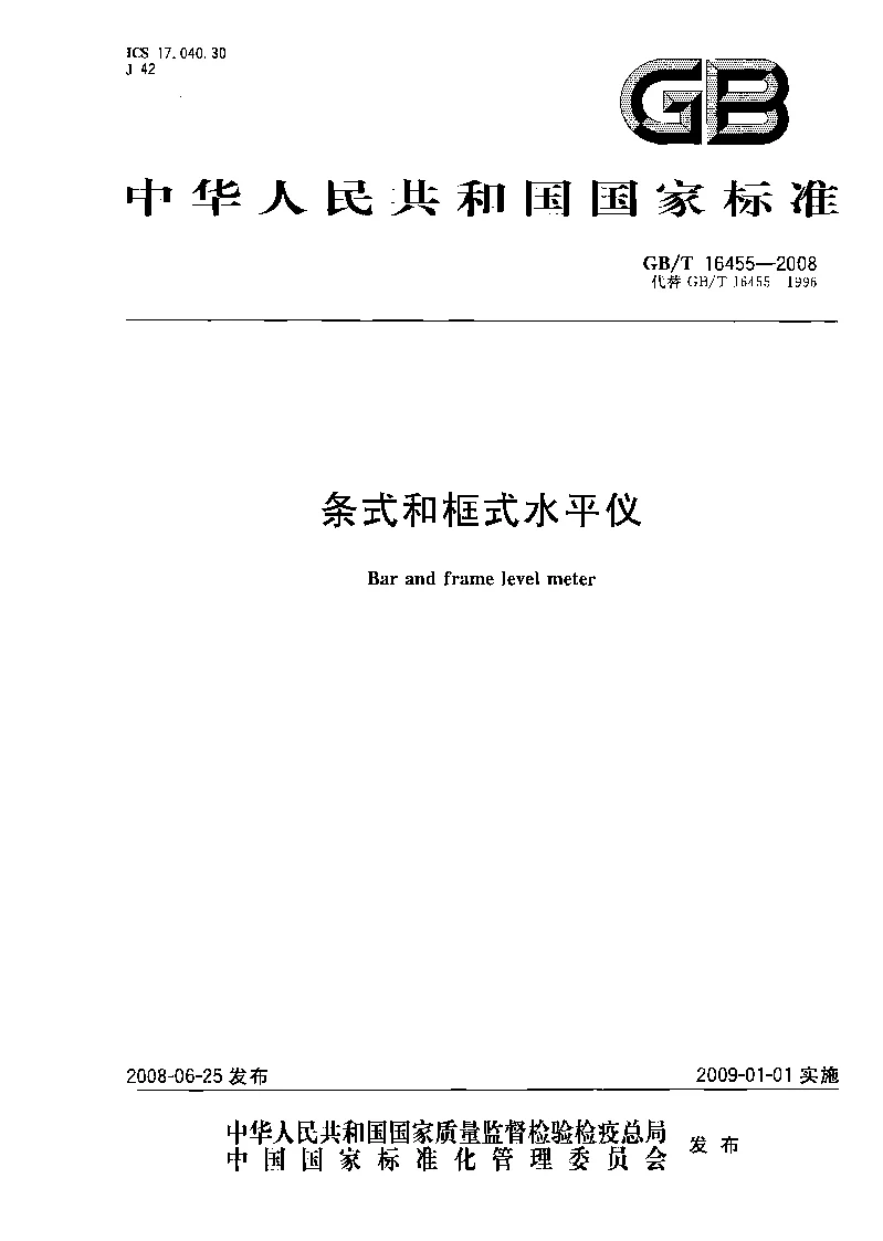GBT 16455-2008 条式和框式水平仪 GBT 16455-2008 条式和框式水平仪