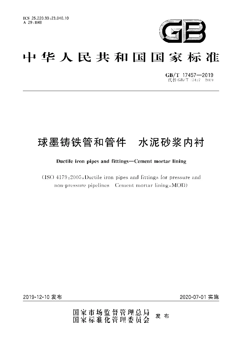 GBT 17457-2019 球墨铸铁管和管件 水泥砂浆内衬 GBT 17457-2019 球墨铸铁管和管件 水泥砂浆内衬