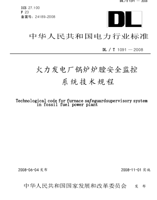 DLT1091-2008 火力发电厂锅炉炉膛安全监控系统技术规程