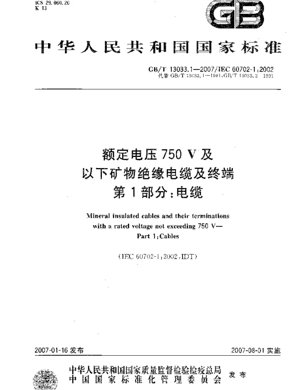 GB 13033.1-2007额定电压750V及以下矿物绝缘电缆及终端 第1部分电缆(GB T) GB 13033.1-2007额定电压750V及以下矿物绝缘电缆及终端 第1部分电缆(GB T)