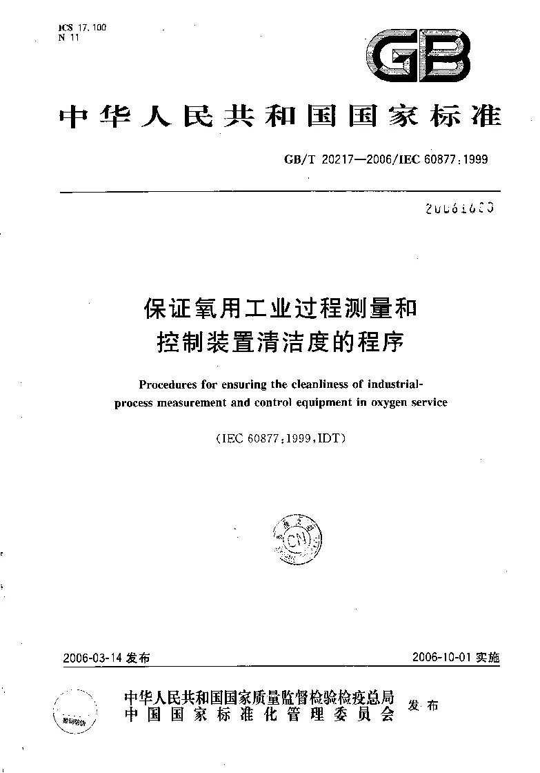 GBT 20217-2006 保证氧用工业过程测量和控制装置清洁度的程序