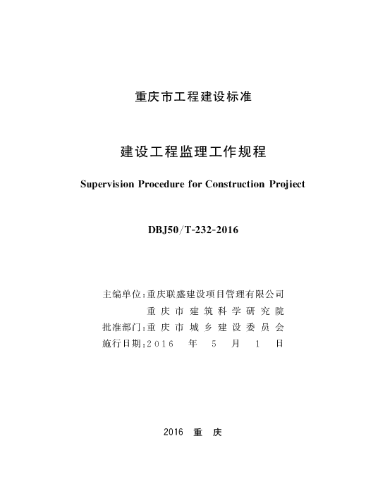DBJ50T232-2016建设工程监理工作规程【重庆】