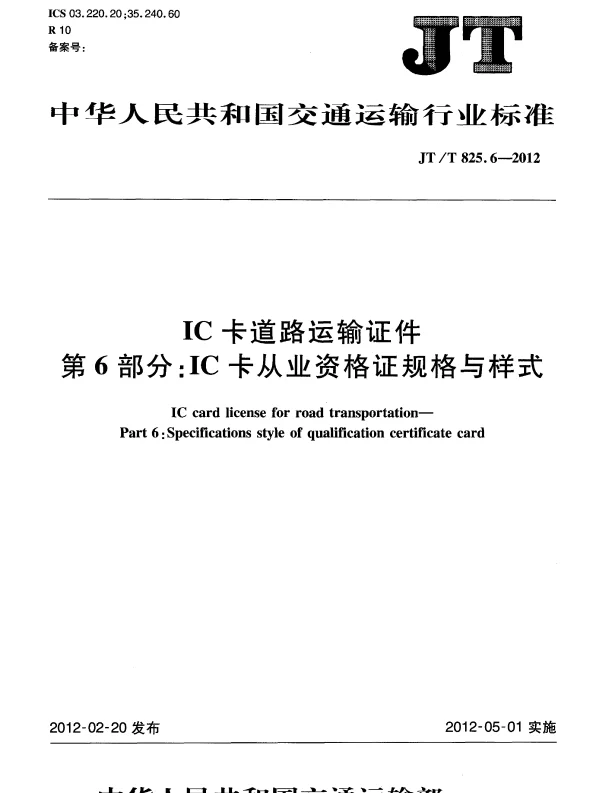 JTT825.6-2012 IC卡道路运输证件 第6部分：IC卡从业资格证规格与样式