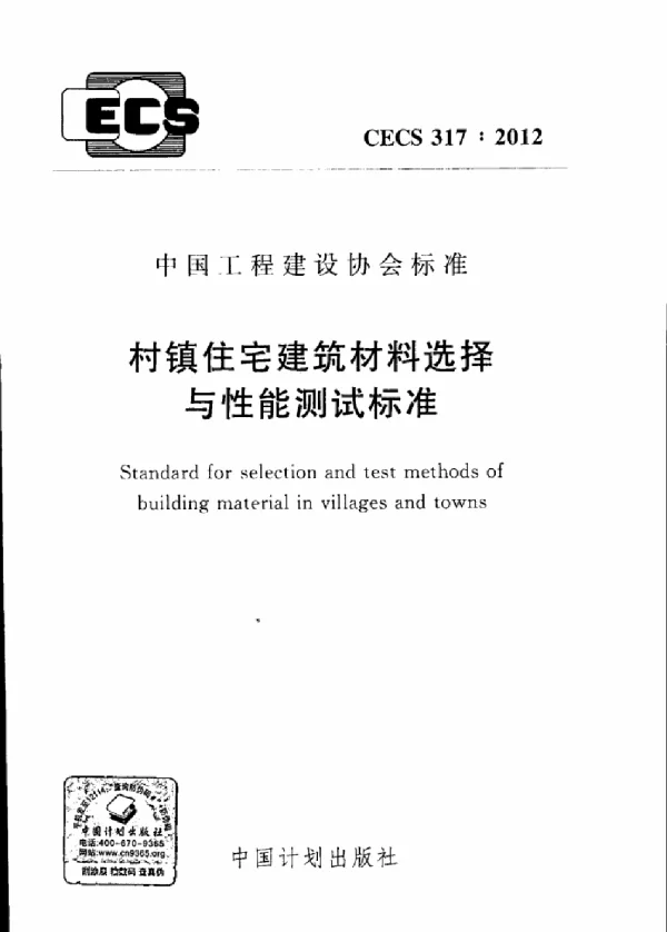 CECS 317-2012 村镇住宅建筑材料选择与性能测试标准