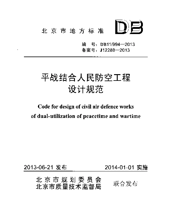 DB11 994-2013 平战结合人民防空工程设计规范_20191109_104847
