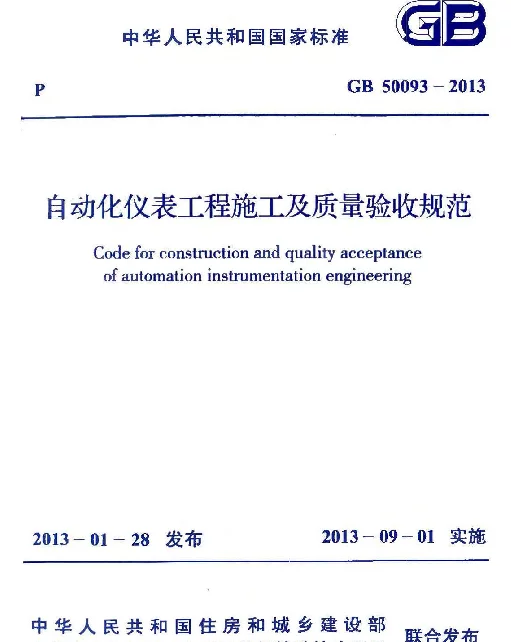 GB 50093-2013 自动化仪表工程施工及质量验收规范 GB 50093-2013 自动化仪表工程施工及质量验收规范