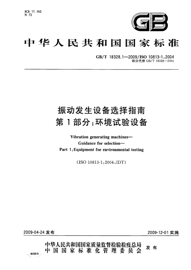 GBT 18328.1-2009 振动发生设备选择指南 第1部分：环境试验设备