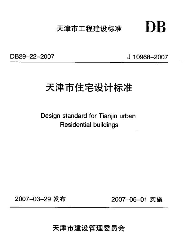 DB29-22-2007 天津市住宅设计标准 DB29-22-2007 天津市住宅设计标准