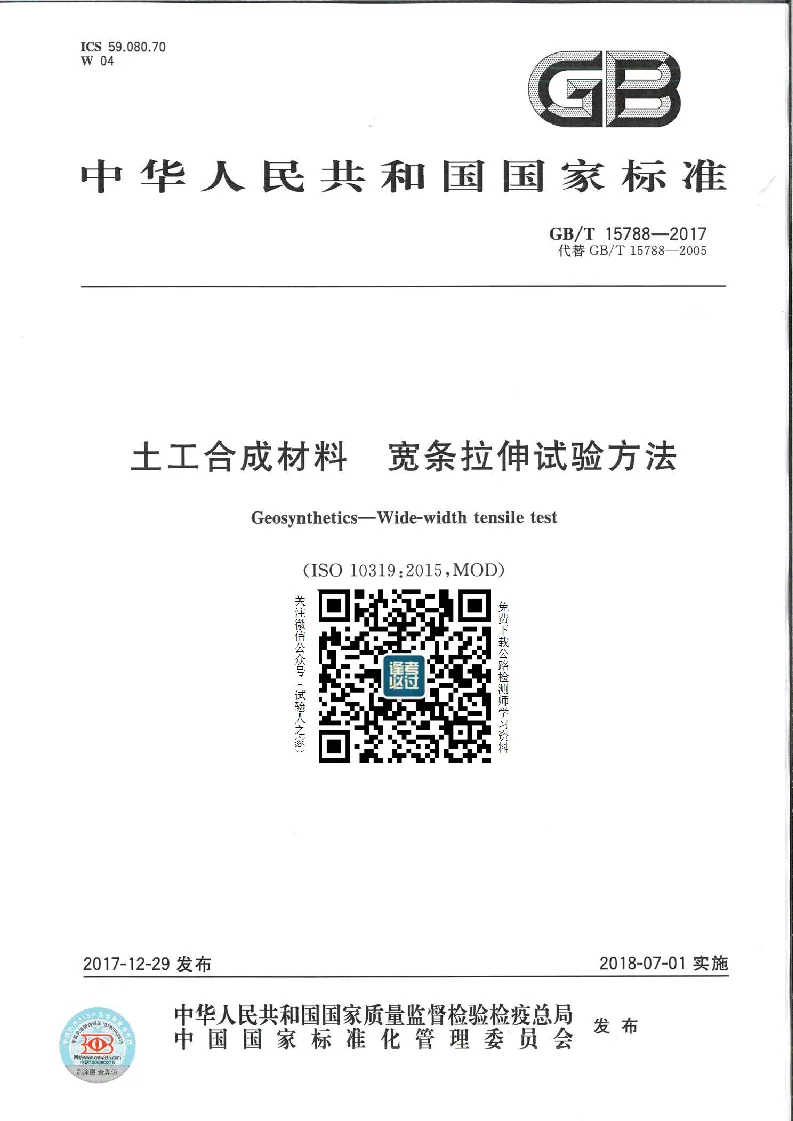 GBT 15788-2017 土工合成材料 宽条拉伸试验方法 GBT 15788-2017 土工合成材料 宽条拉伸试验方法