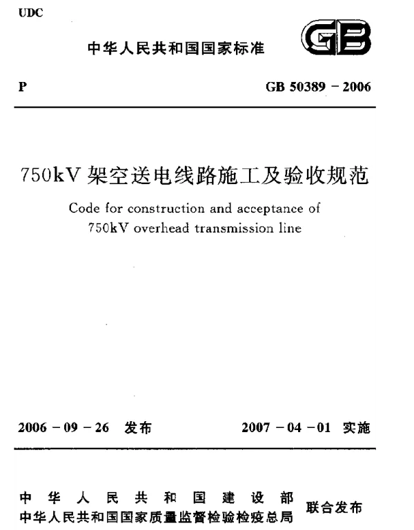 GB 50389-2006 750kV架空送电线路施工及验收规范 GB 50389-2006 750kV架空送电线路施工及验收规范