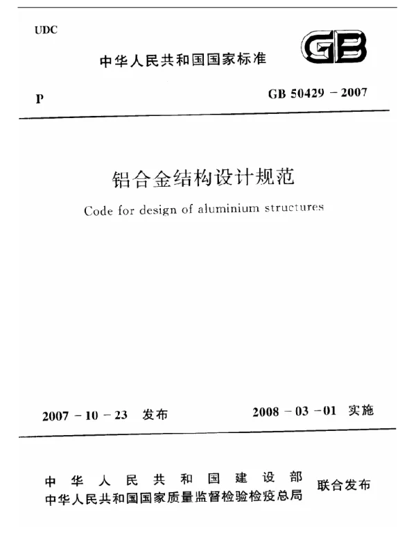GB 50429-2007 铝合金结构设计规范