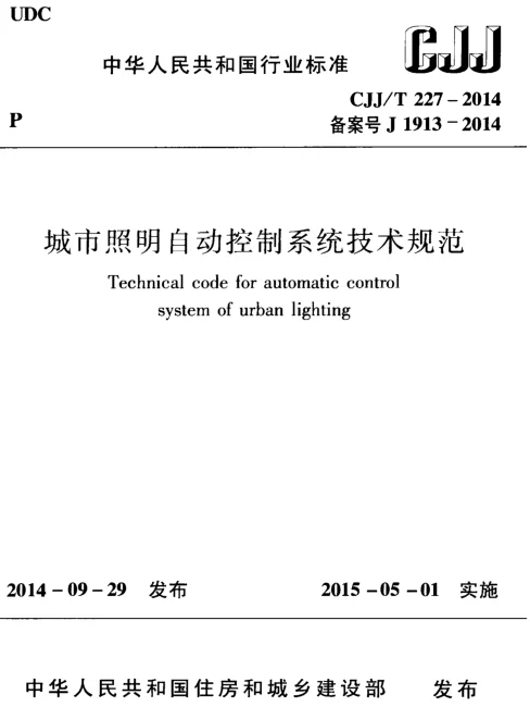 CJJ227-2014 城市照明自动控制系统技术规范 CJJ227-2014 城市照明自动控制系统技术规范