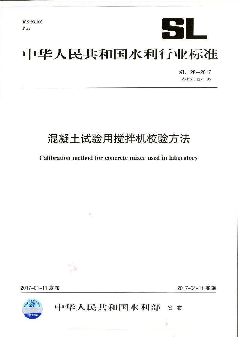 SL 128-2017 混凝土试验用搅拌机校验方法