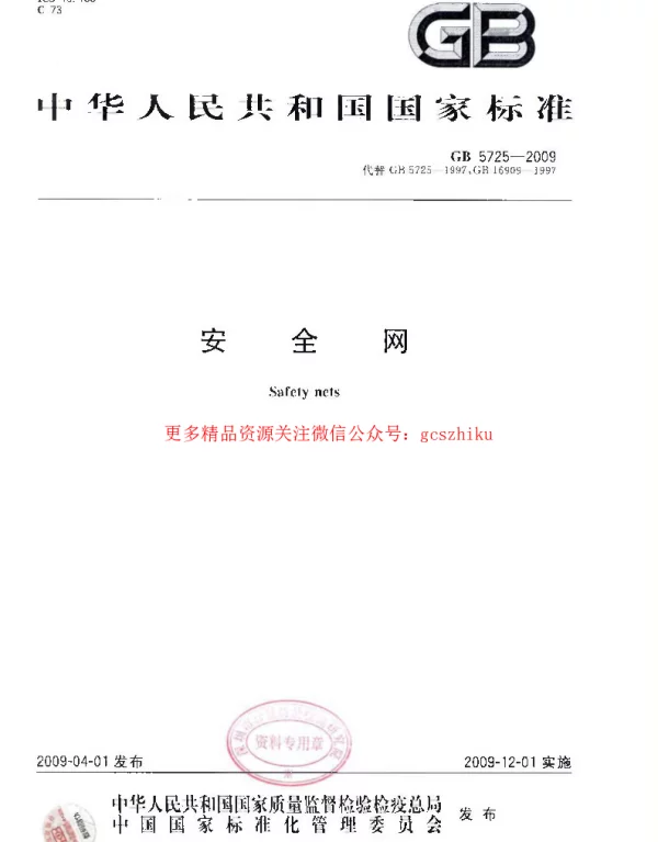 GB 5725-2009 安全网