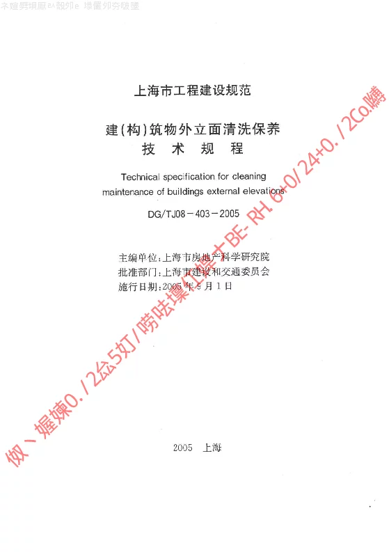 DGTJ08-403-2005 建(构)筑物外立面清洗保养技术规程