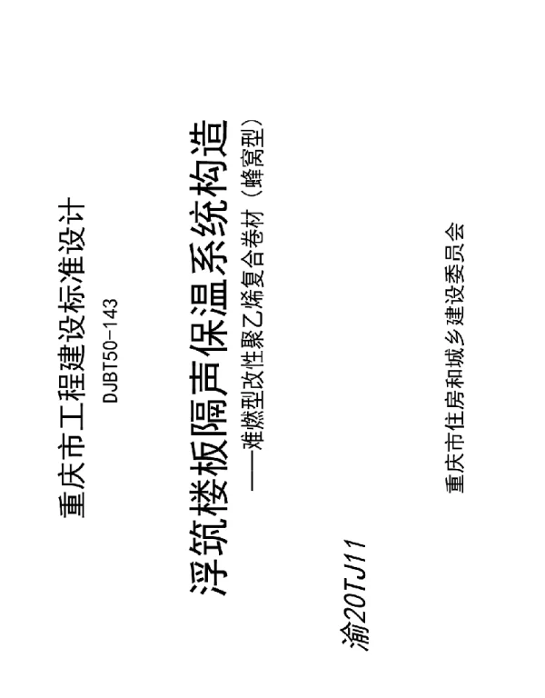 DJBT 50-143浮筑楼板隔声保温系统构造——难燃型改性聚乙烯复合卷材(蜂窝型)(渝20TJ11) DJBT 50-143浮筑楼板隔声保温系统构造——难燃型改性聚乙烯复合卷材(蜂窝型)(渝20TJ11)