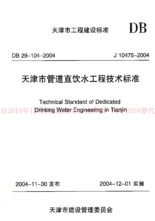 DB29-104-2004 天津市管道直饮水工程技术规程