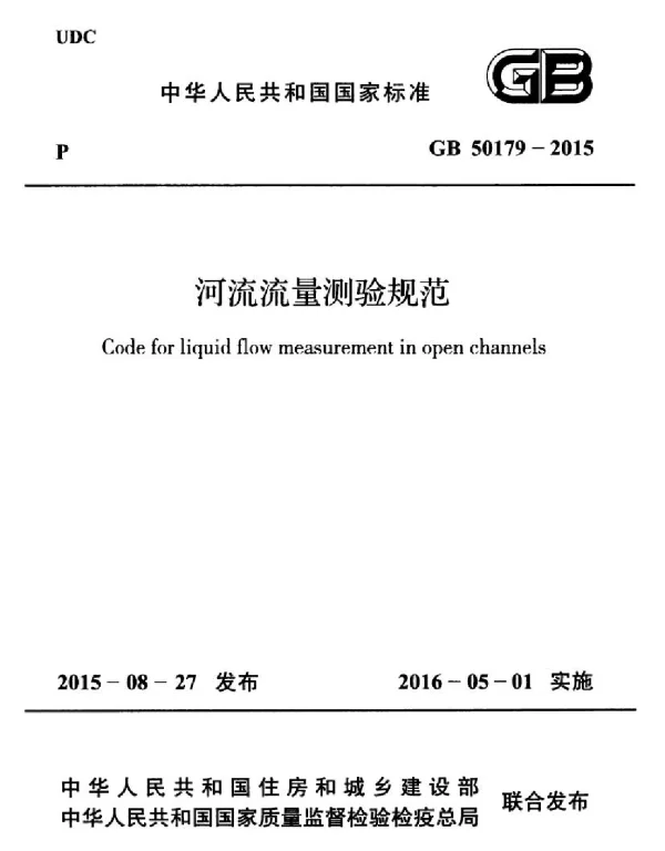 GB 50179-2015 河流流量测验规范