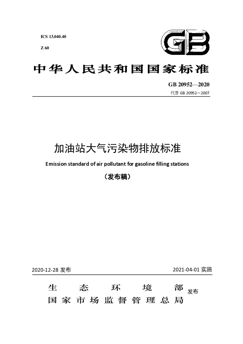 GB 20952-2020 加油站大气污染物排放标准