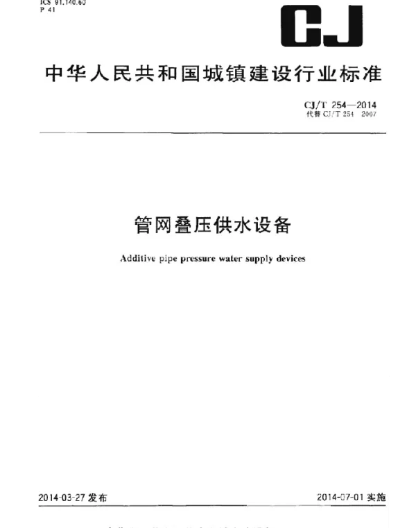 CJT254-2014 管网叠压供水设备