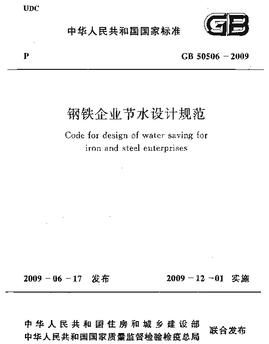 GB 50506-2009 钢铁企业节水设计规范 GB 50506-2009 钢铁企业节水设计规范
