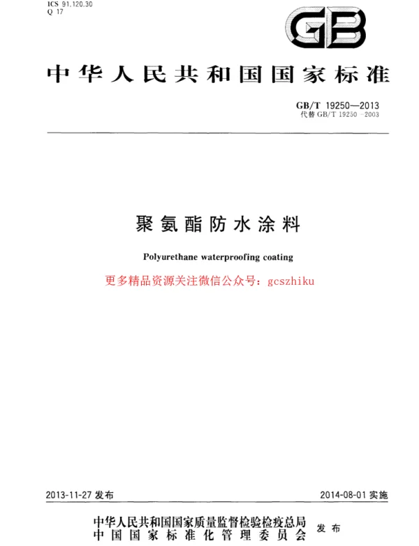 GBT 19250-2013 聚氨酯防水涂料
