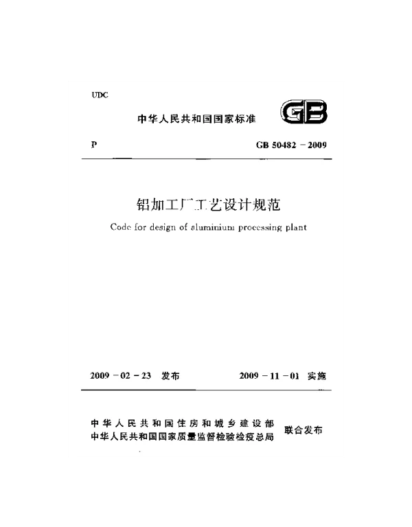 GB 50482-2009 铝加工厂工艺设计规范 GB 50482-2009 铝加工厂工艺设计规范