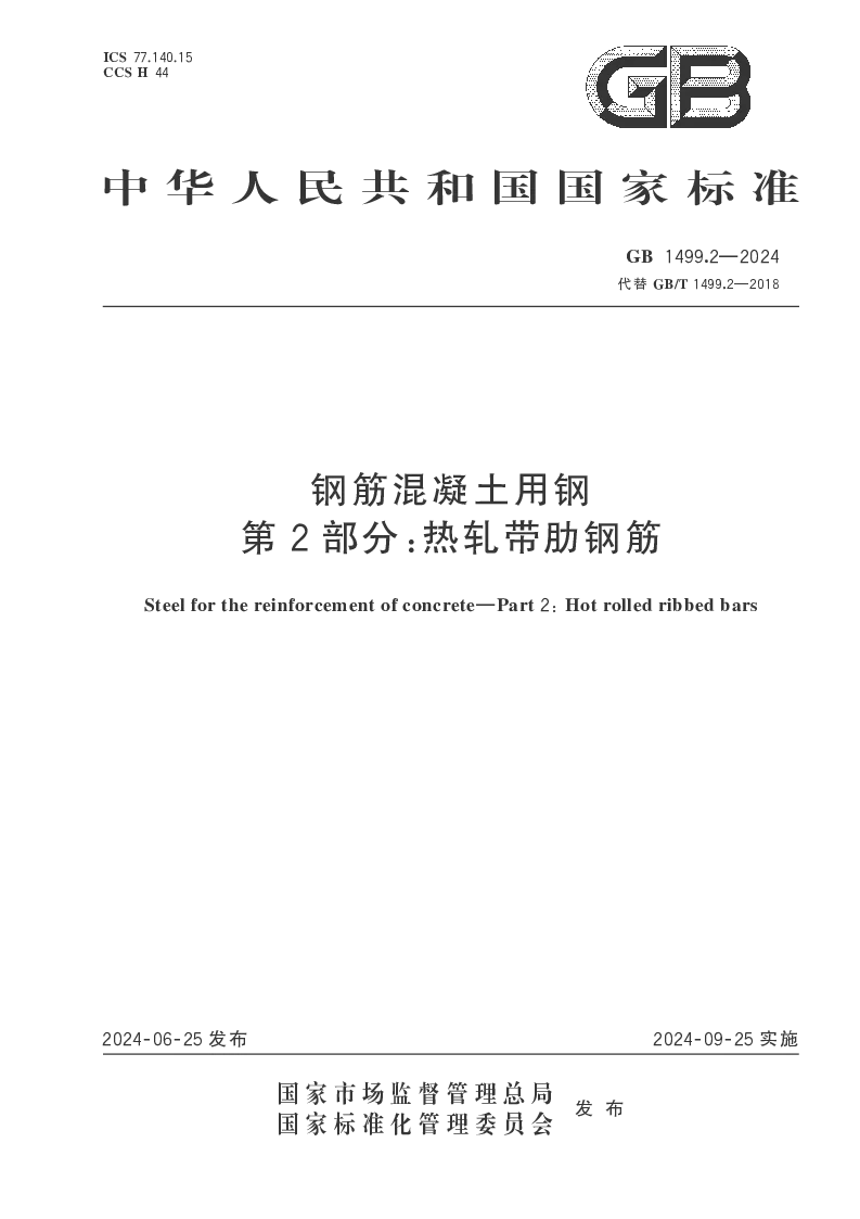 GB 1499.2-2024 钢筋混凝土用钢第2部分：热轧带肋钢筋