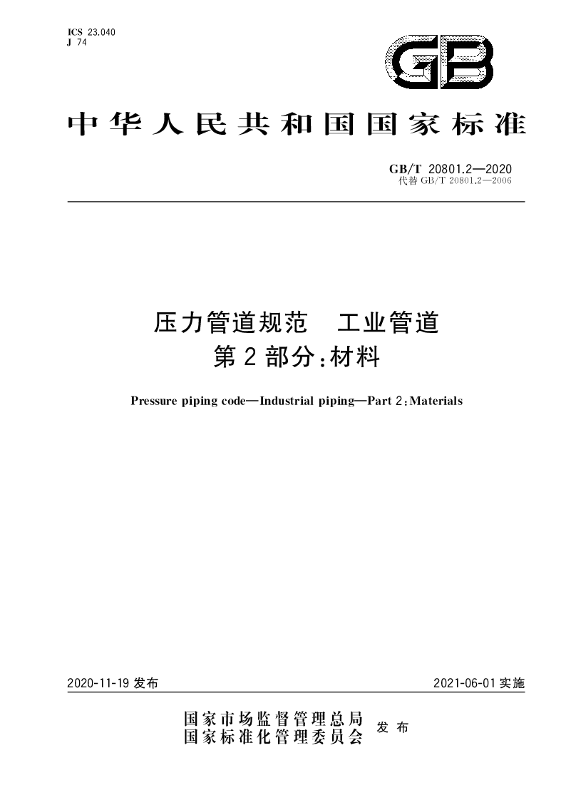 GB∕T 20801.2-2020 压力管道规范 工业管道 第2部分：材料