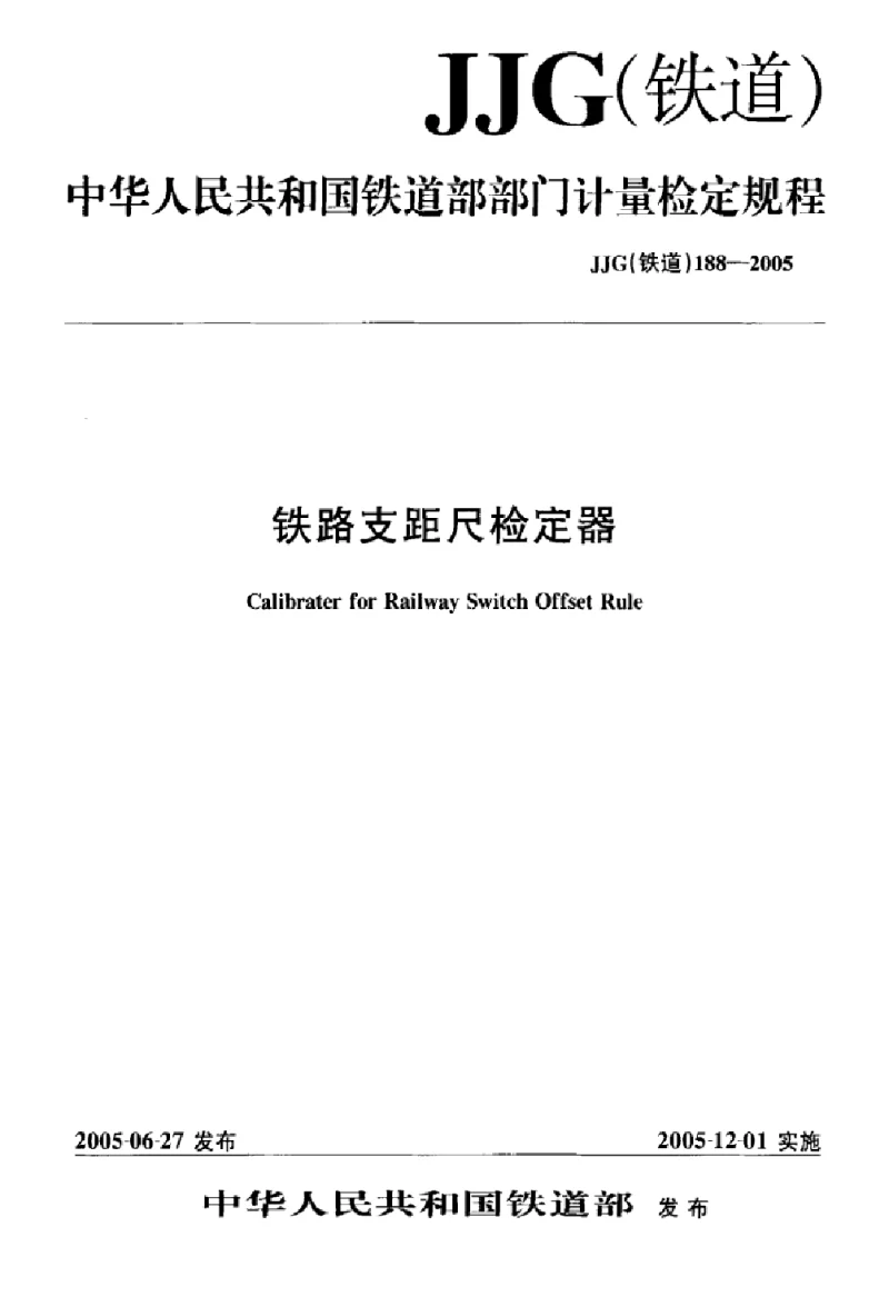 JJG(铁道) 188-2005 铁路支距尺检定器 JJG(铁道) 188-2005 铁路支距尺检定器