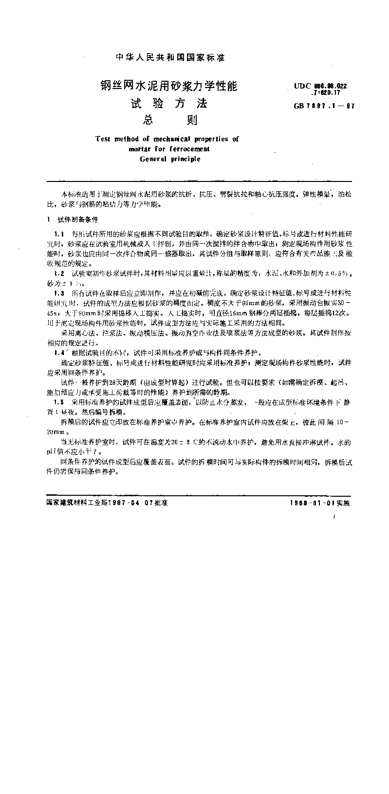 GB 7897.1-1987 钢丝网水泥用砂浆力学性能试验方法 总则 GB 7897.1-1987 钢丝网水泥用砂浆力学性能试验方法 总则