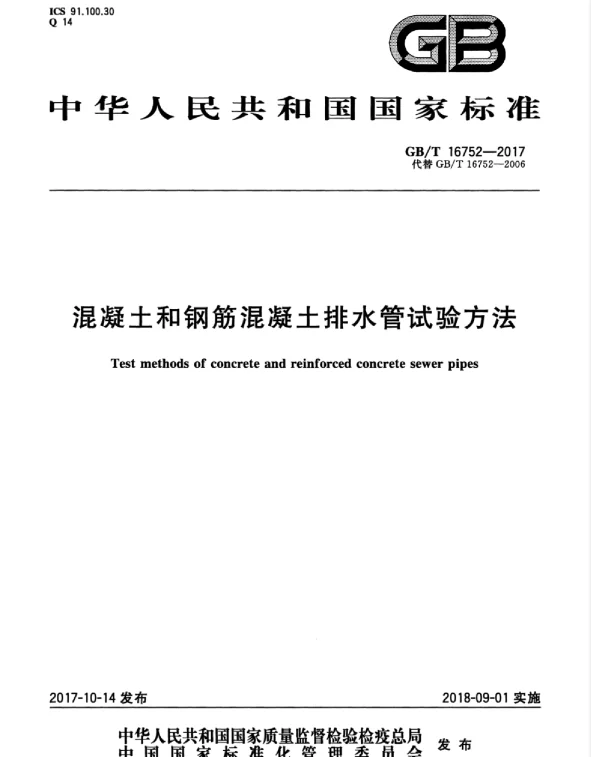 GBT 16752-2017 混凝土和钢筋混凝土排水管试验方法