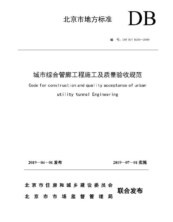 DB11-T_1630-2019_城市-综合管廊工程-施工及质量-验收规范