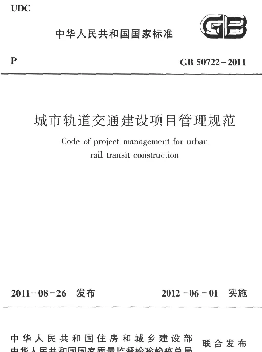 GB 50722-2011 城市轨道交通建设项目管理规范