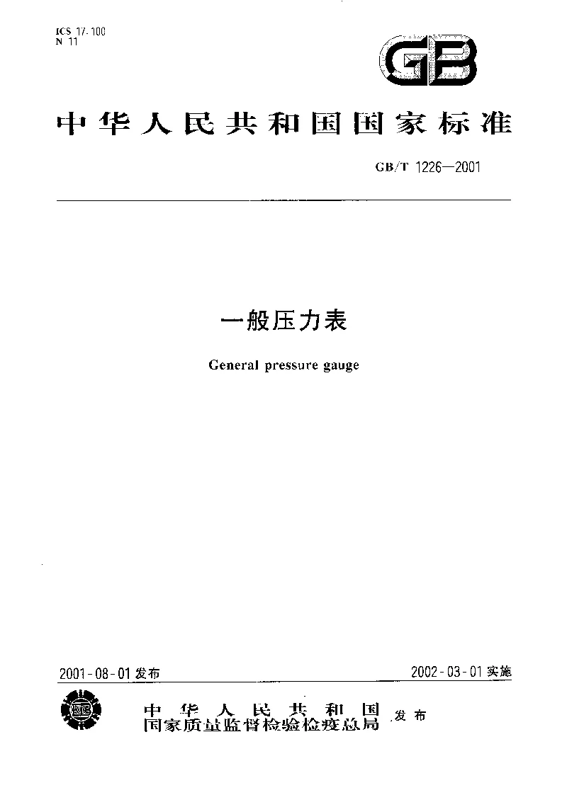 GBT 1226-2001 一般压力表 GBT 1226-2001 一般压力表