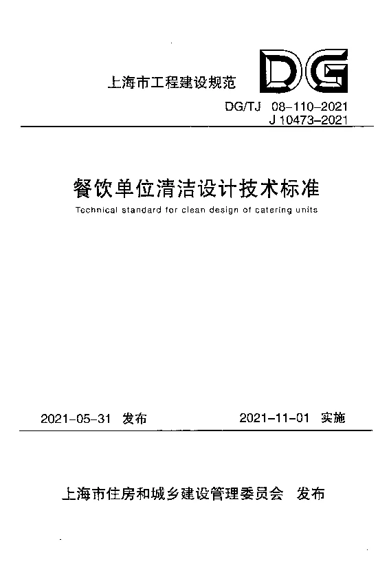 DG_TJ08-110-2021餐饮单位清洁设计技术标准