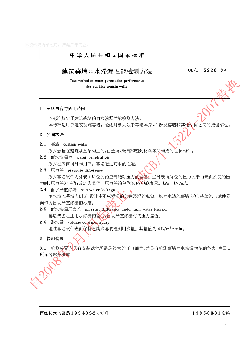 GBT 15228-1994 建筑幕墙雨水渗透性能检测方法 GBT 15228-1994 建筑幕墙雨水渗透性能检测方法