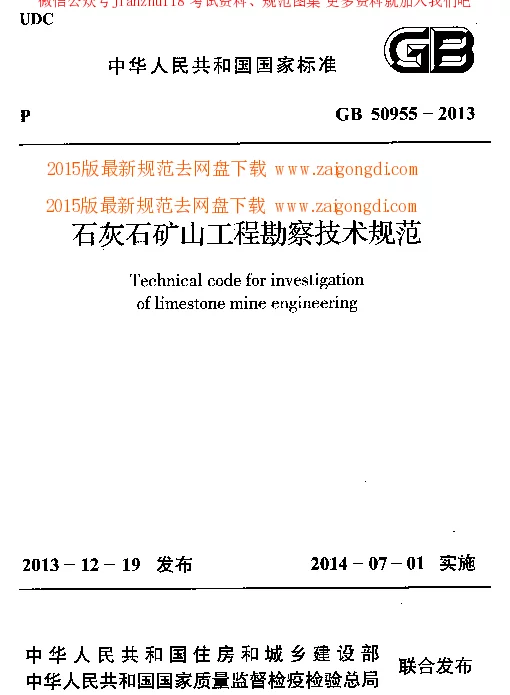 GB 50955-2013 石灰石矿山工程勘察技术规范